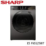 【SHARP 夏普】12.5公斤 Pro-Flex 洗脫滾筒洗衣機 ES-FKS125WT / 尊爵灰 含基本安裝