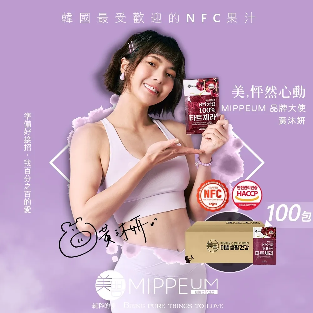 【MIPPEUM 美好生活】NFC 100%酸櫻桃汁 70mlx100入箱購組 (非濃縮還原果汁/原廠總代理)