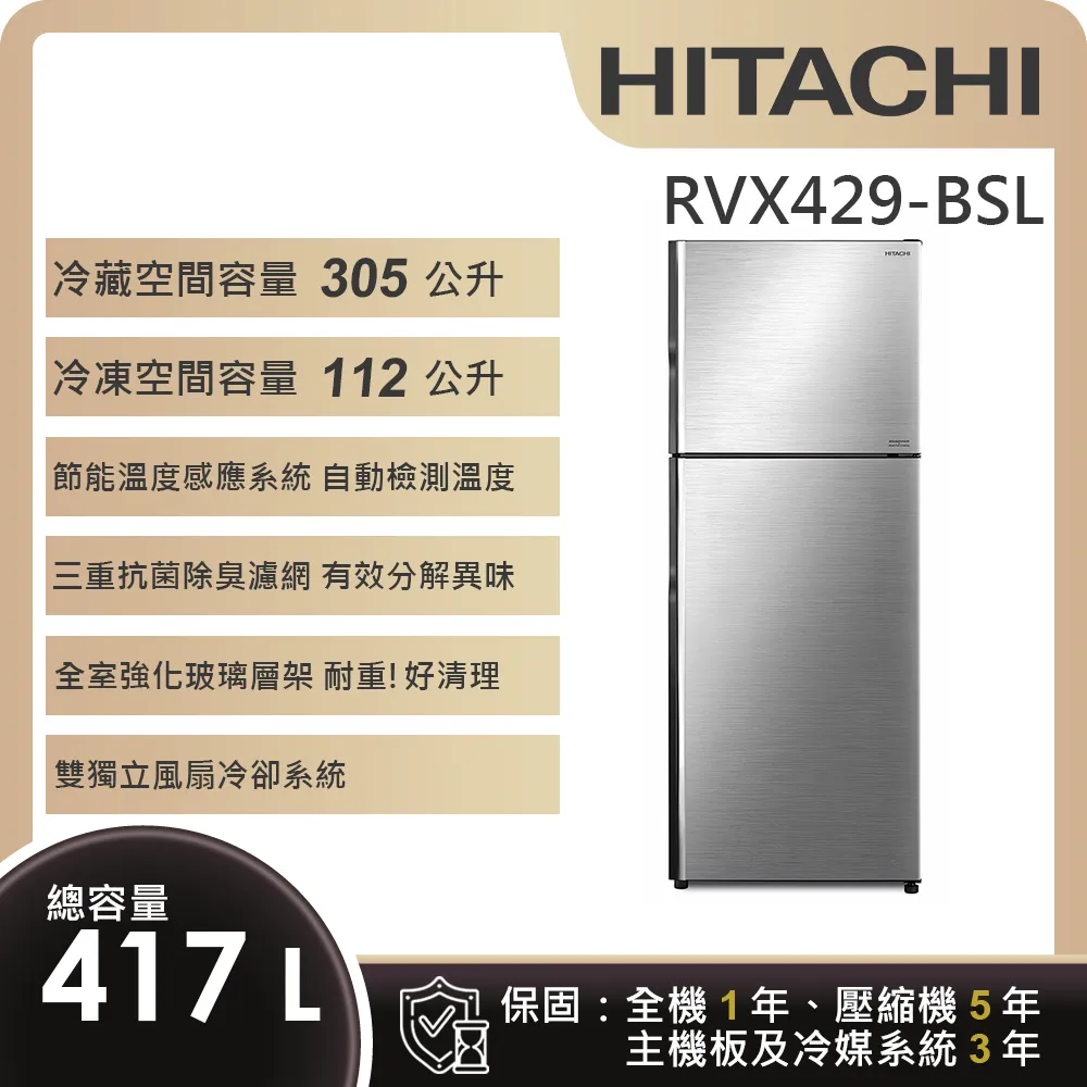 【HITACHI 日立】417L 一級能效變頻雙門右開冰箱 (RVX429-BSL)
