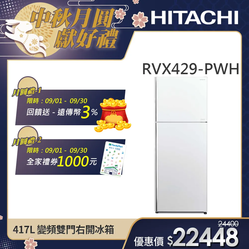 【HITACHI 日立】417L 一級能效變頻雙門右開冰箱 (RVX429-PWH)