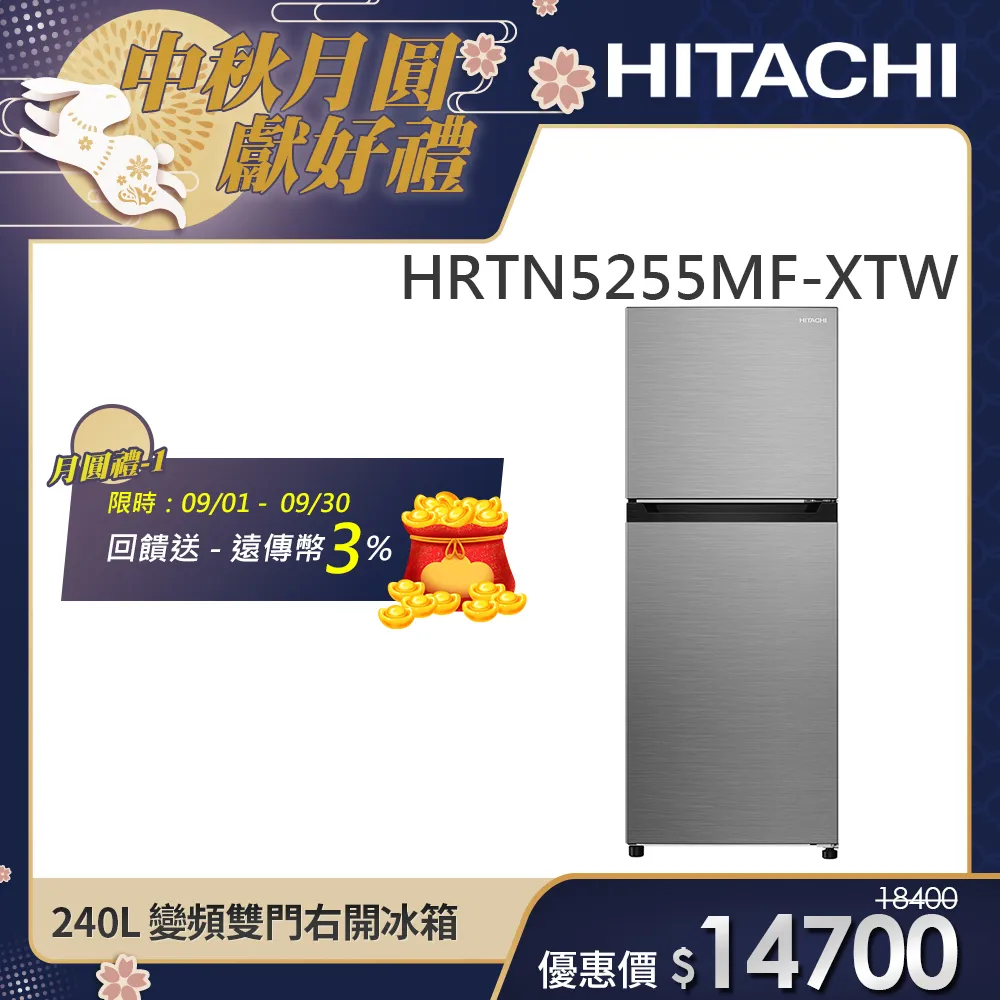 【HITACHI日立】240L一級能效變頻雙門冰箱 (HRTN5255MF-XTW)