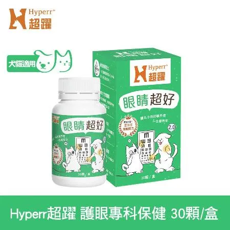 Hyperr超躍 狗貓眼睛超好保健品 30顆/罐 (寵物保健 貓狗保健食品 貓狗葉黃素 眼睛保健)