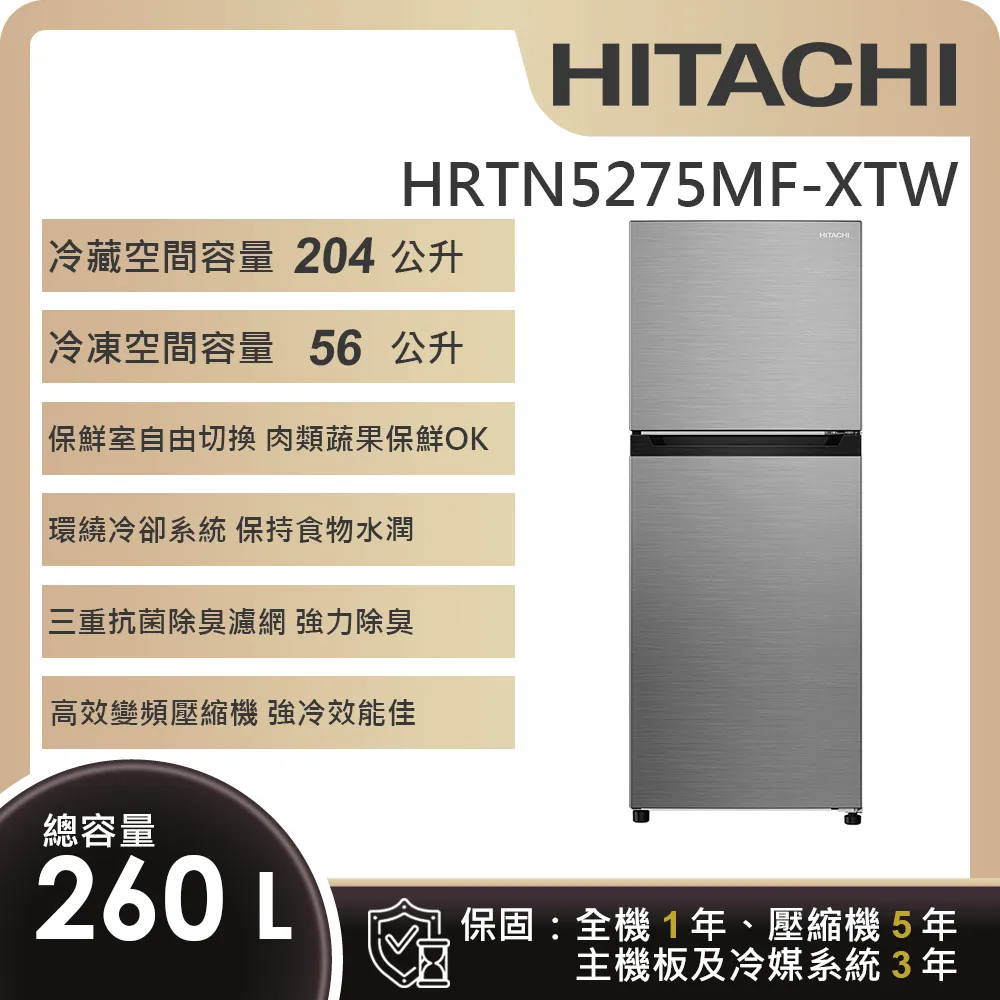 【HITACHI日立】260L一級能效變頻雙門右開冰箱 (HRTN5275MF-XTW)
