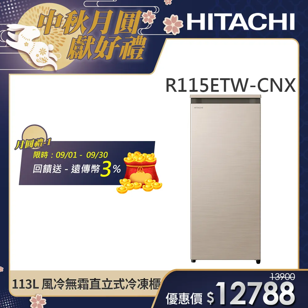 【HITACHI 日立】113L 風冷無霜直立式冷凍櫃 (R115ETW-CNX)