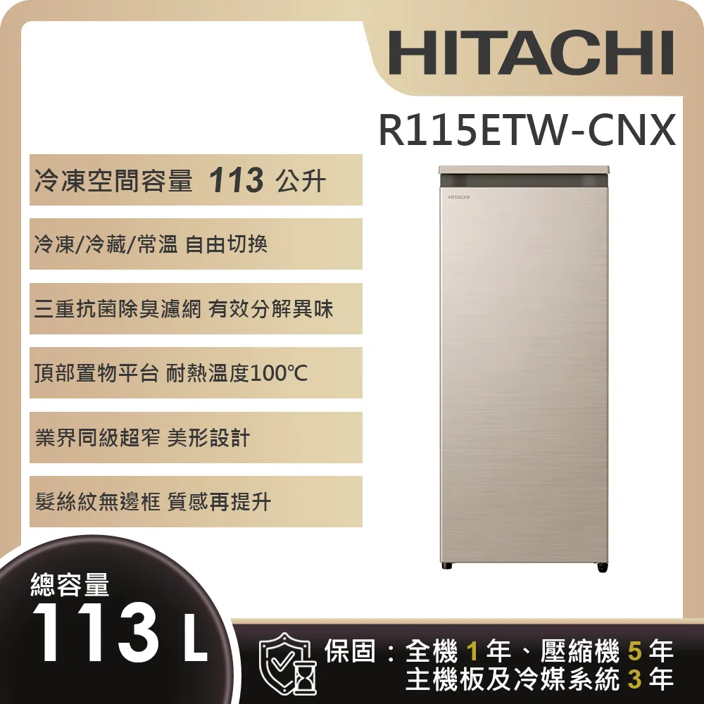 【HITACHI 日立】113L 風冷無霜直立式冷凍櫃 (R115ETW-CNX)