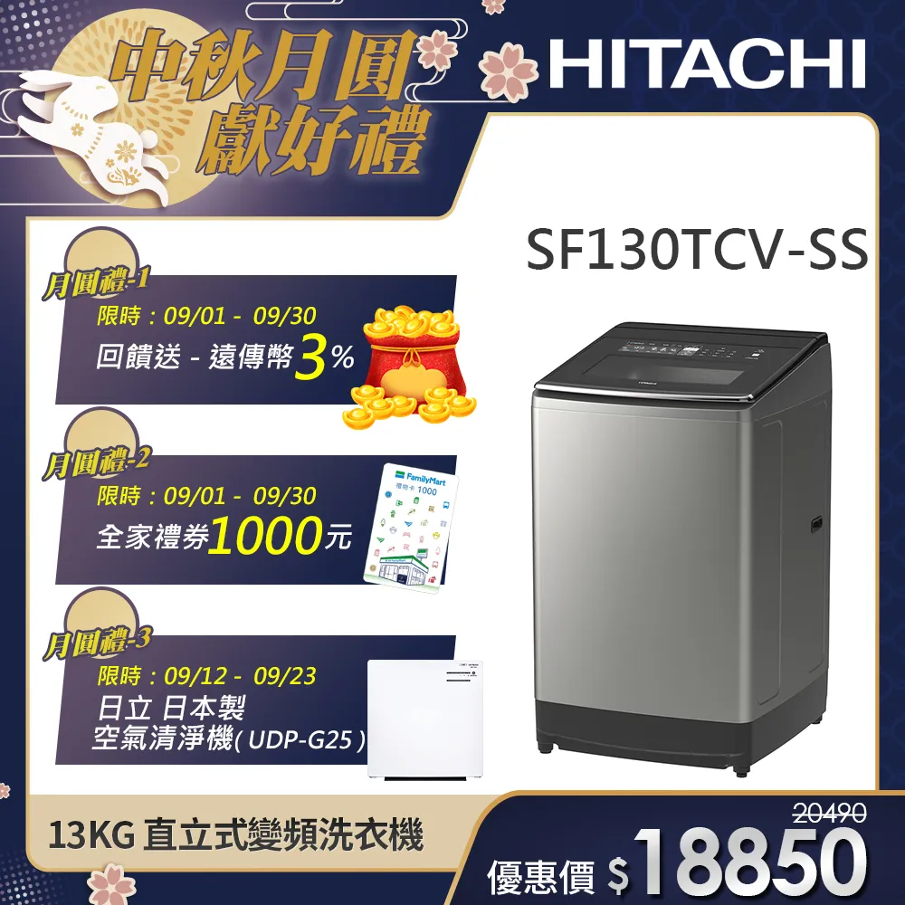 【HITACHI 日立】13KG直立式變頻洗衣機 (SF130TCV-SS)