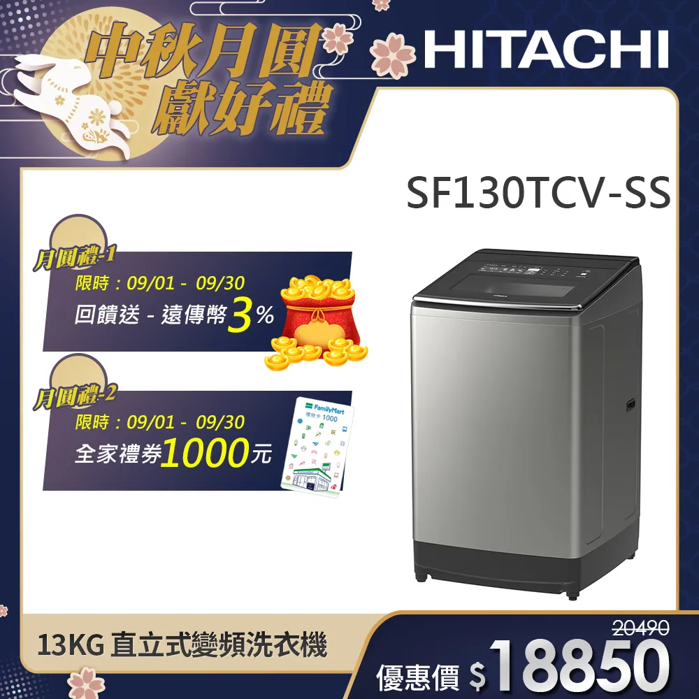 【HITACHI 日立】13KG直立式變頻洗衣機 (SF130TCV-SS)