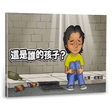 這是誰的孩子？（中英對照繪本）[88折] TAAZE讀冊生活