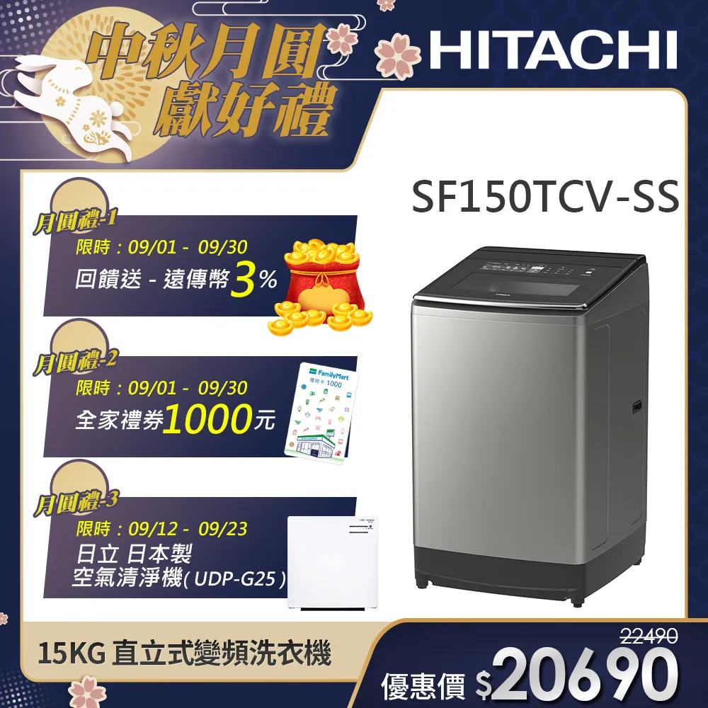 【HITACHI 日立】15KG直立式變頻洗衣機 (SF150TCV-SS)