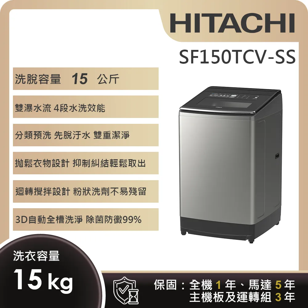 【HITACHI 日立】15KG直立式變頻洗衣機 (SF150TCV-SS)