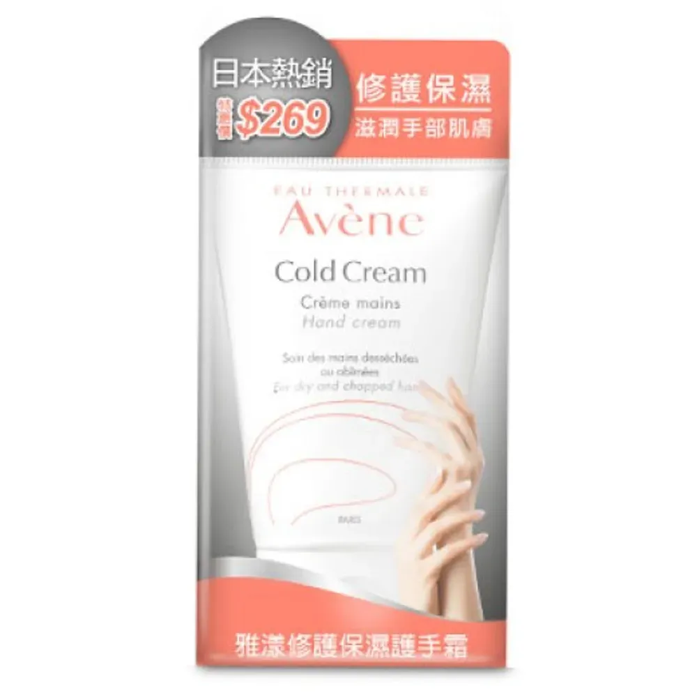 Avene雅漾 修護保濕護手霜50ml