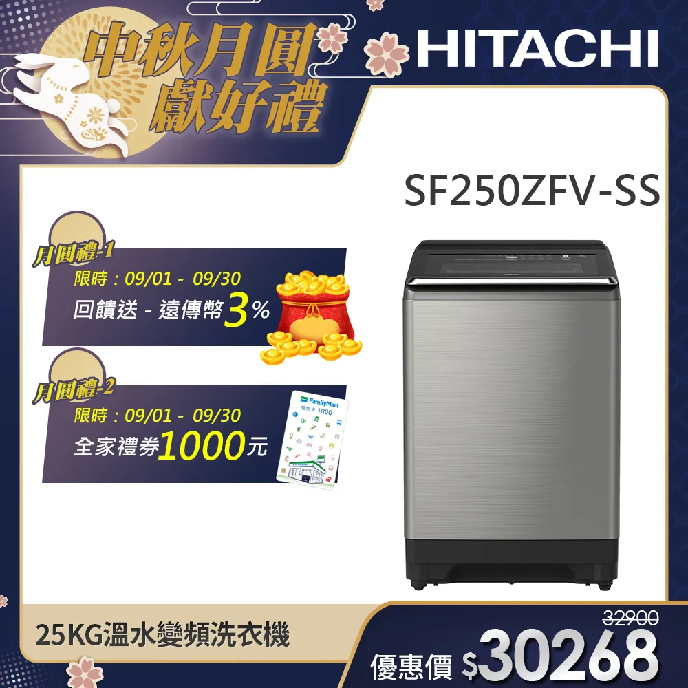 【HITACHI 日立】25KG溫水變頻洗衣機 (SF250ZFV-SS)