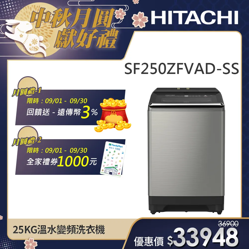 【HITACHI 日立】25KG溫水變頻洗衣機 (SF250ZFVAD-SS)