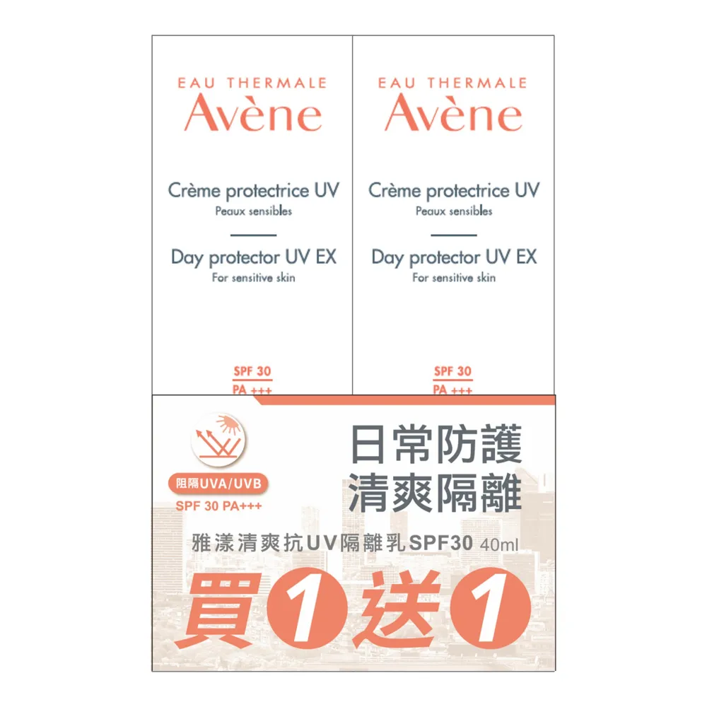 Avene雅漾 清爽抗UV隔離乳SPF30 買一送一組 (效期2025/10)