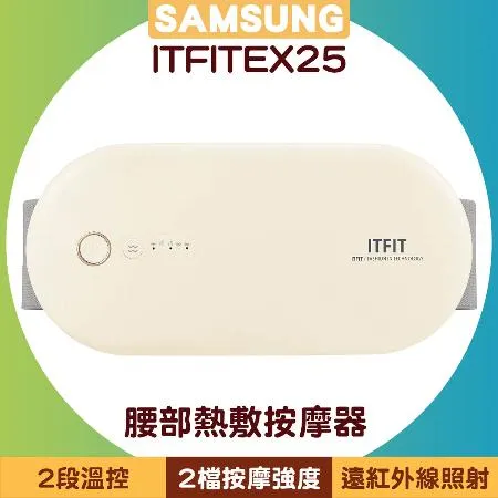 SAMSUNG ITFIT 腰部熱敷按摩器 ITFITEX25 / 腰部按摩器