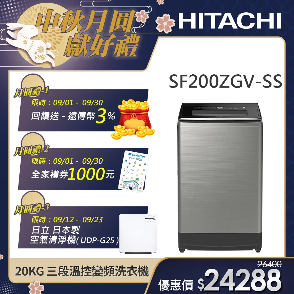 【HITACHI 日立】20KG 三段溫控變頻直立式洗衣機 (SF200ZGV-SS)