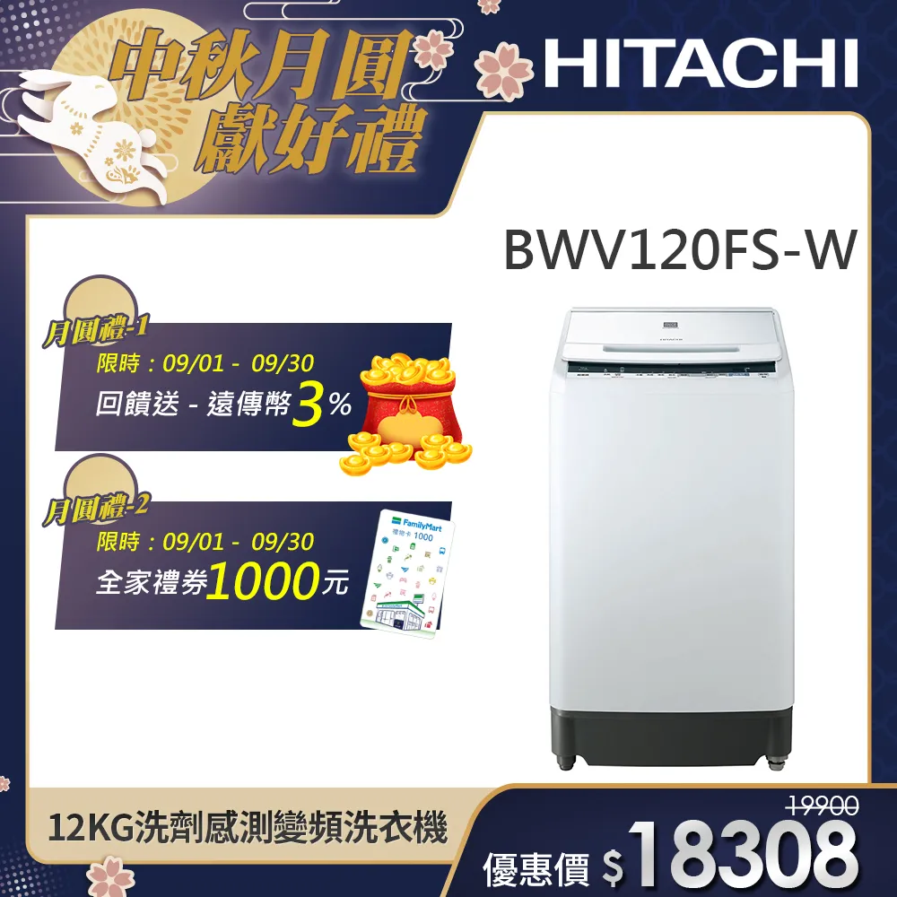 【HITACHI 日立】12KG洗劑感測變頻直立式洗衣機 (BWV120FS-W)