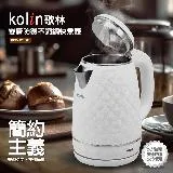 Kolin歌林不鏽鋼菱格紋外觀快煮壺KPK-HC1000