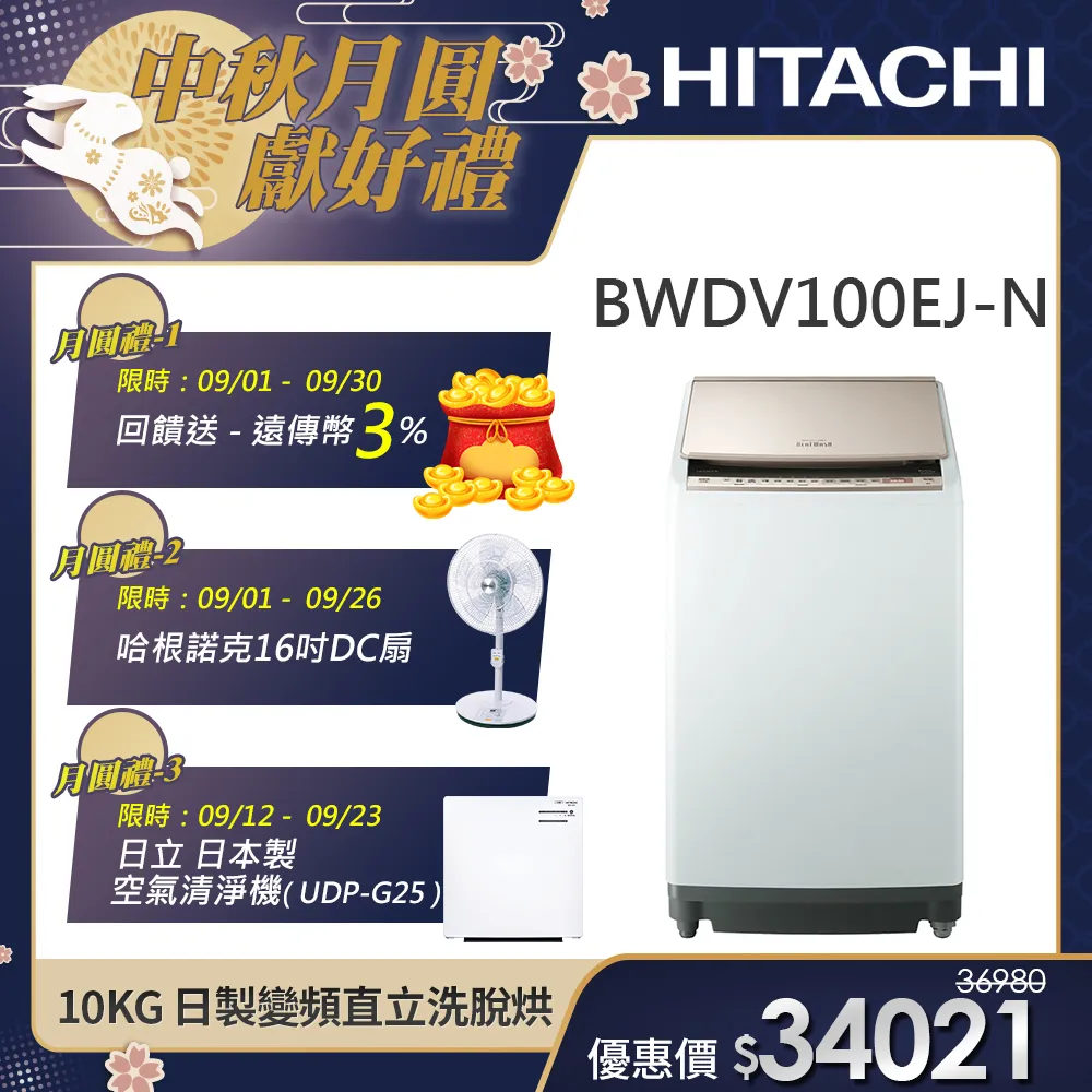 【HITACHI 日立】10KG 日製變頻直立洗脫烘洗衣機 (BWDV100EJ-N)