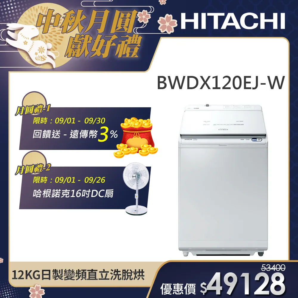 【HITACHI 日立】12KG日製變頻直立洗脫烘洗衣機 (BWDX120EJ-W)