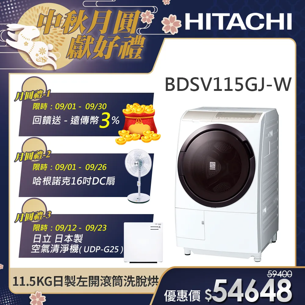 【HITACHI 日立】11.5KG 日製變頻左開滾筒洗脫烘洗衣機 (BDSV115GJ-W)