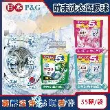 日本P&G-酵素強洗淨去污消臭洗衣凝膠球55顆/袋(Ariel去黃亮白洗衣機筒槽防霉洗衣球,Bold持香柔順抗皺洗衣膠囊,家庭號補充包)