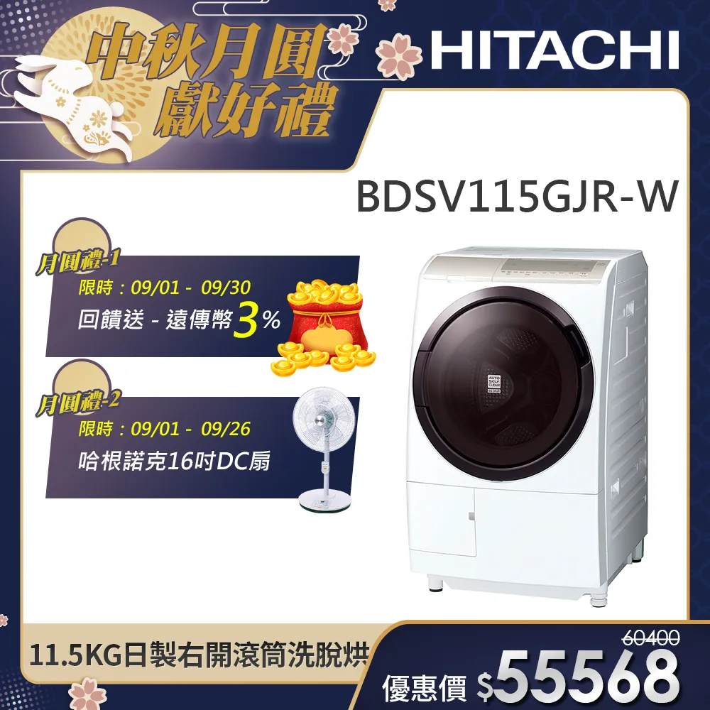 【HITACHI 日立】11.5KG 日製變頻右開滾筒洗脫烘洗衣機 (BDSV115GJR-W)