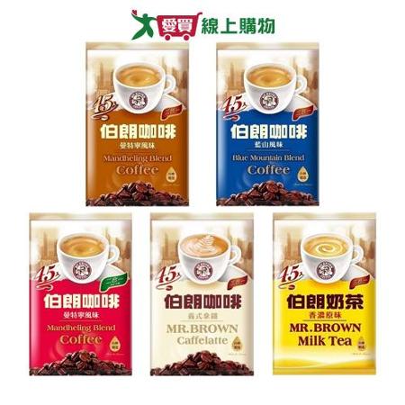 伯朗二/三合一(咖啡/奶茶)系列(45入/袋)