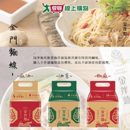 金拌麵 金門麵線(私房麻油/特製椒麻/經典油蔥)麵線x3袋(4包/袋) 金門指定伴手禮