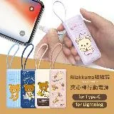 【Rilakkuma 拉拉熊】6000mAh 自帶線 夾心棒行動電源(Lightning蘋果/Type-C安卓任選)