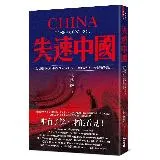 失速中國︰政大國關中心中國專家四大面向剖析，一窺中國失控、全球遭殃的燃[79折] TAAZE讀冊生活