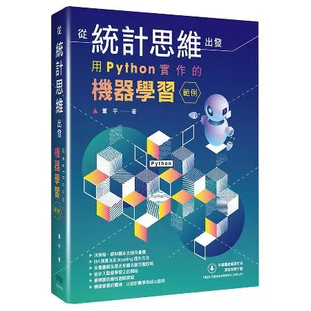 從統計思維出發： 用Python實作的機器學習範例[9折] TAAZE讀冊生活