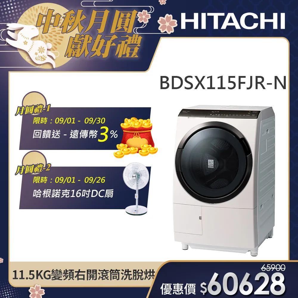 【HITACHI 日立】11.5KG 變頻日製右開滾筒洗脫烘洗衣機 (BDSX115FJR-N)