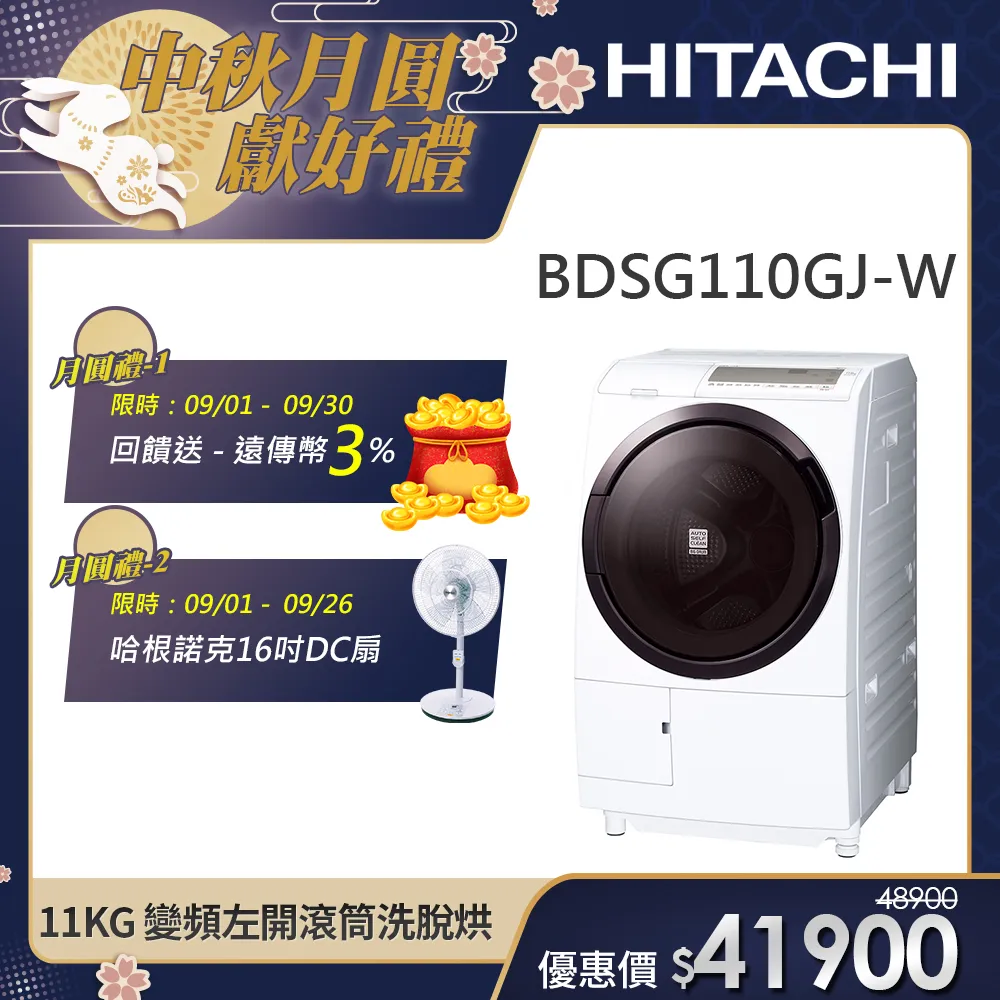 【HITACHI 日立】11KG 日製變頻左開滾筒洗脫烘洗衣機 (BDSG110GJ-W)