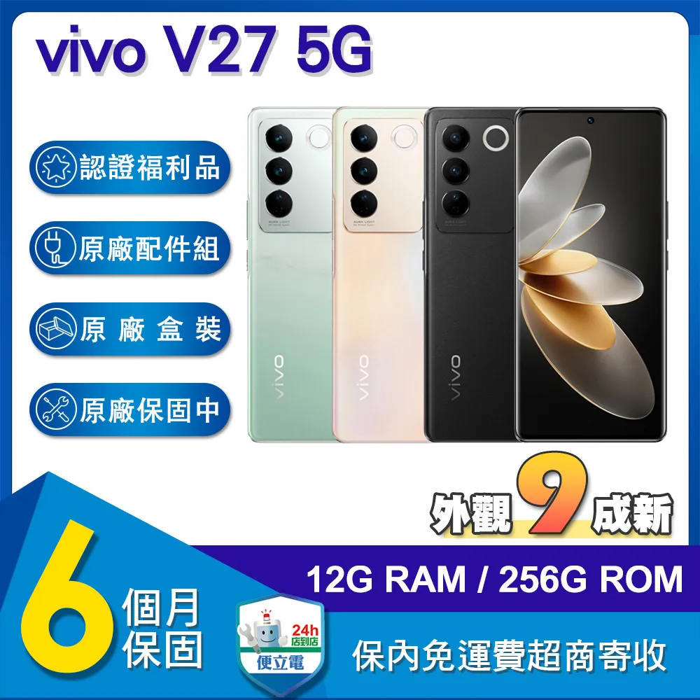 【福利品】vivo V27 5G (12G/256G) 6.7吋八核智慧型手機