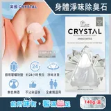 美國CRYSTAL-長效淨味約24小時礦物鹽身體除臭石-無香款140g/盒(晶燦綺肌體香石,運動汗味腋下狐臭消臭石,全天乾爽體香膏)