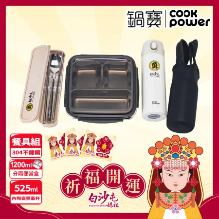 【CookPower 鍋寶】白沙屯媽祖限量聯名 環保餐具杯組(分隔保鮮盒+保溫杯+餐具組)