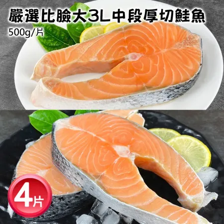 【築地一番鮮】嚴選超級厚切3L中段厚切鮭魚4片(500G/片)免運 -嚴選最高等級P級鮭魚