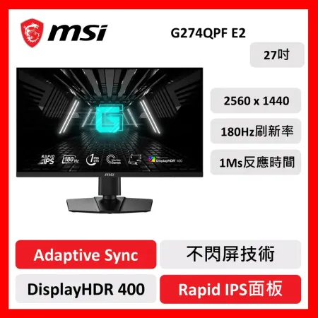 msi 微星 G274QPF E2 27吋 電競螢幕 WQHD/180Hz/1Ms/Rapid IPS