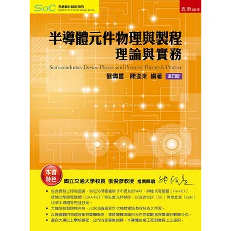 半導體元件物理與製程─理論與實務[79折] TAAZE讀冊生活