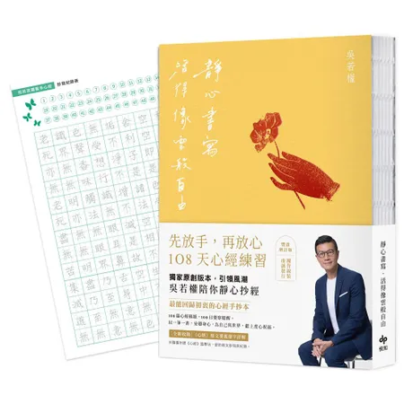 靜心書寫．活得像雲般自由：先放手，再放心〔心經手抄本〕108天練習【豐[93折] TAAZE讀冊生活