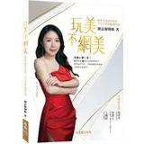 玩美不網美－－醫美不能說的秘密，不可不知的健康秘訣[9折] TAAZE讀冊生活