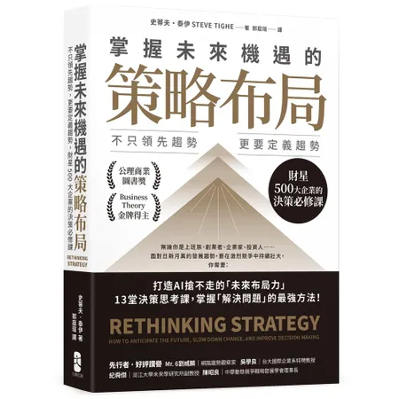 掌握未來機遇的策略布局：不只領先趨勢，更要定義趨勢，財星500大企業的[88折] TAAZE讀冊生活