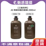 艾髮貝得 A9 專業深層洗髮精 2000ml 涼 / 無涼 油性 頭皮 洗髮精 職業用 沙龍