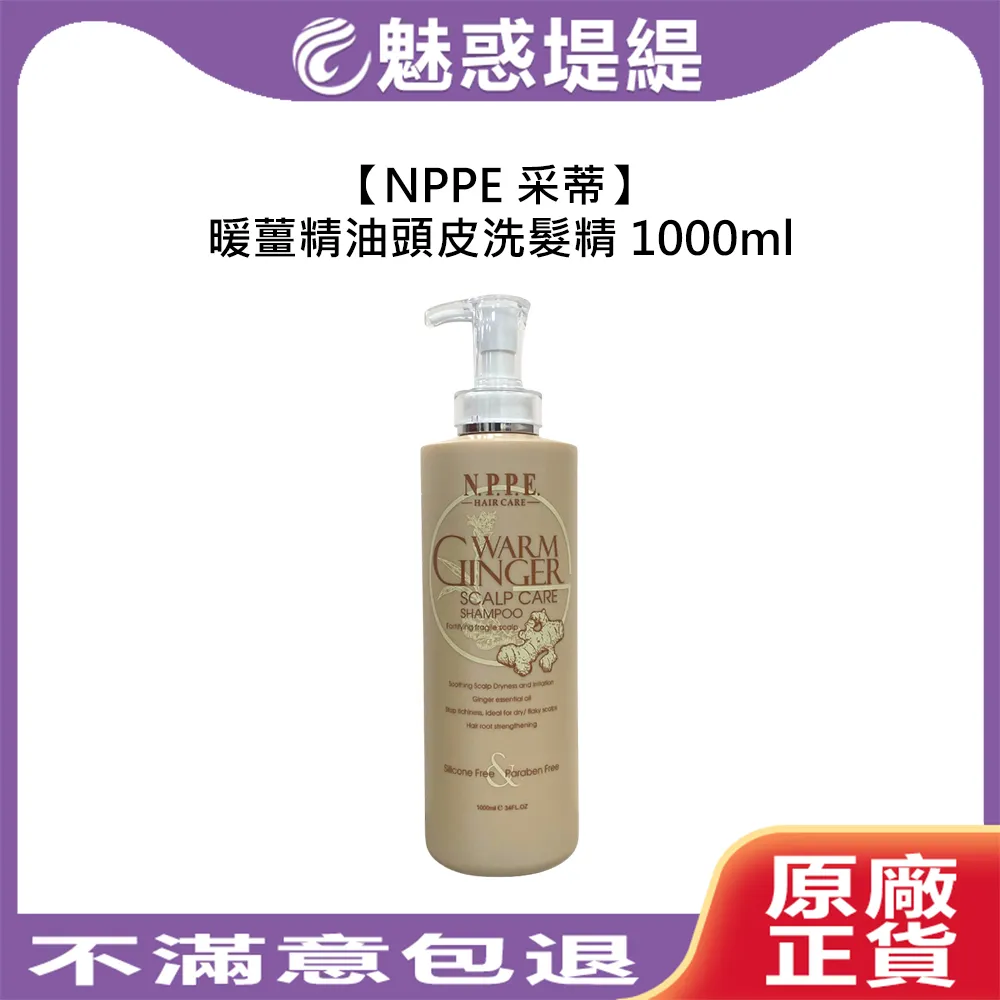 NPPE 採蒂 暖薑精油頭皮洗髮精 1000ml 洗髮精 保濕 精油 頭皮調理 芝彩