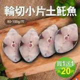 買10片送10片【築地一番鮮】嚴選優質無肚洞土魠魚10片(80-100g/片,共20片)免運