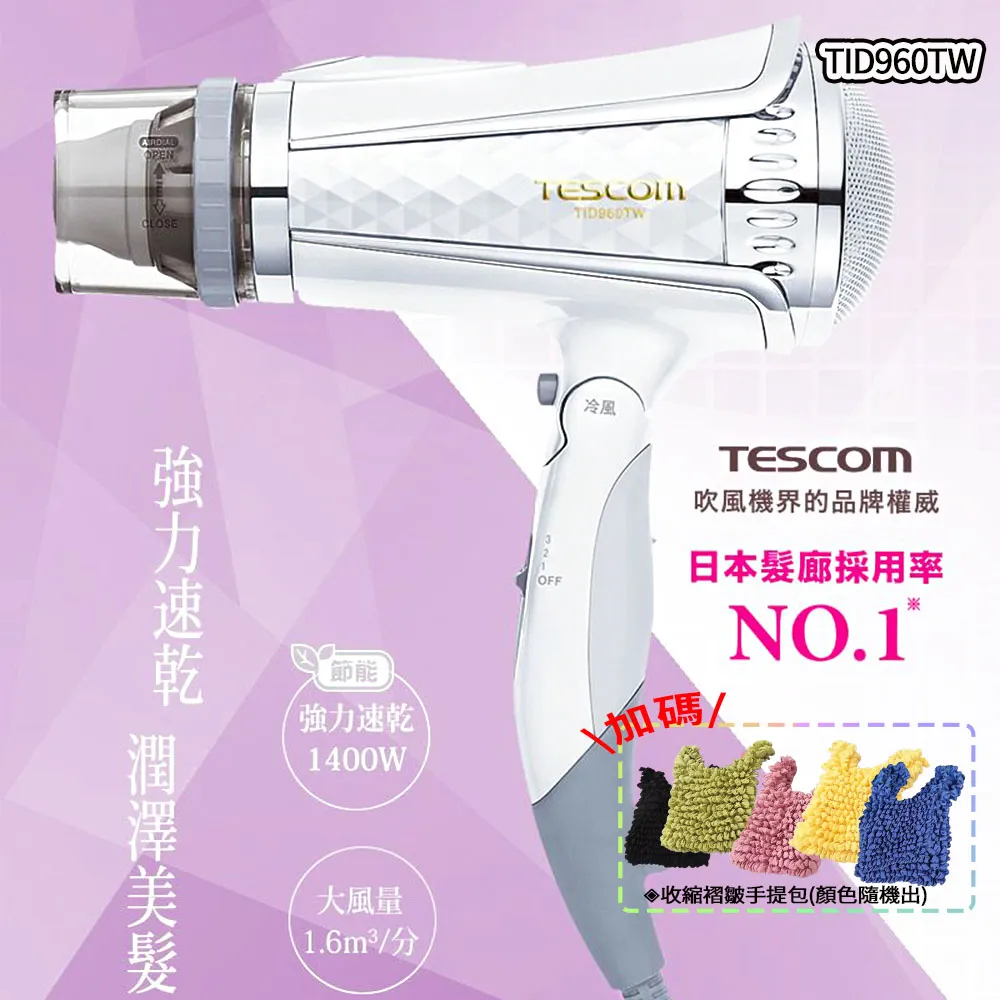 TESCOM 專業型大風量負離子吹風機 TID960TW 星鑽白