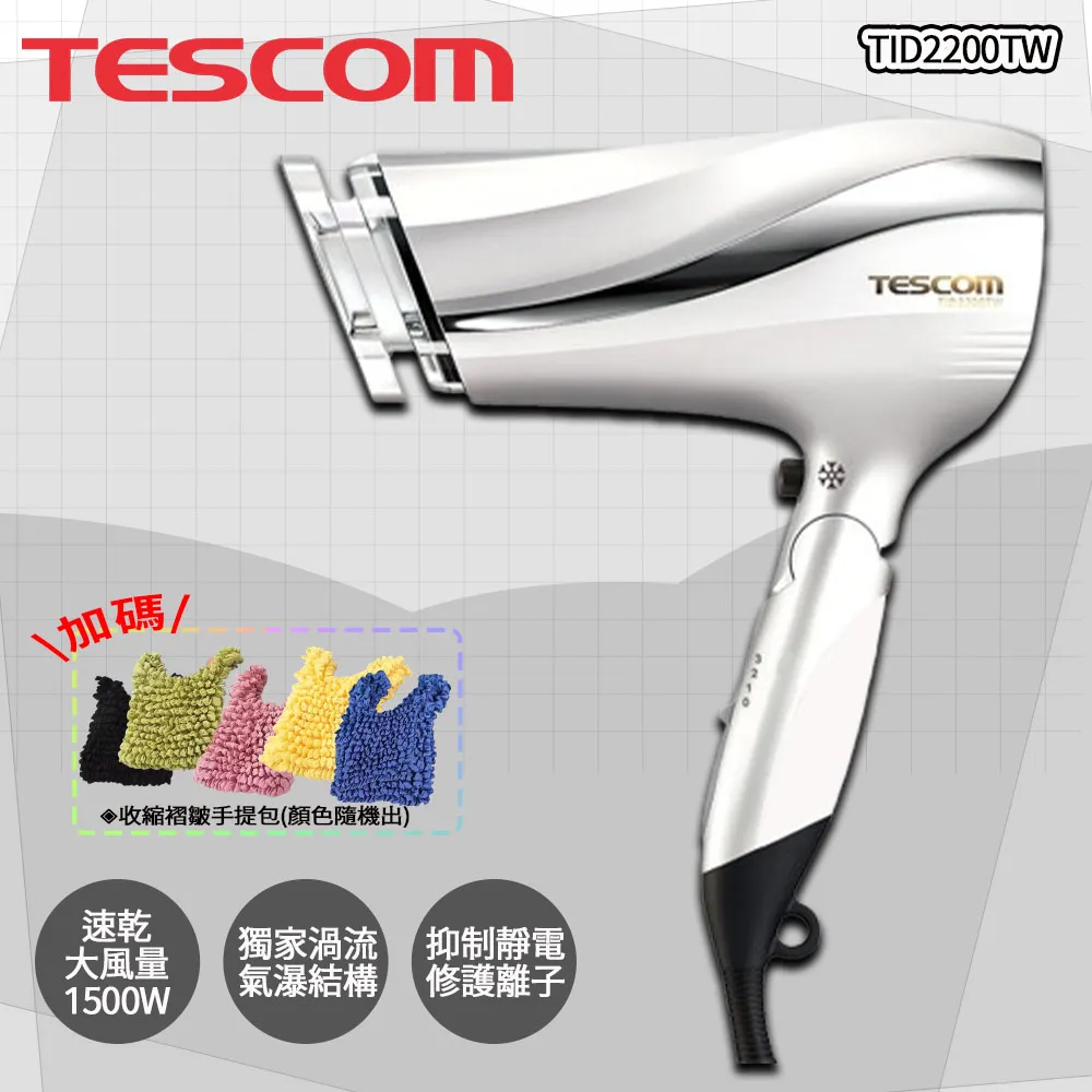 TESCOM 防靜電大風量吹風機 TID2200TW 珍珠白