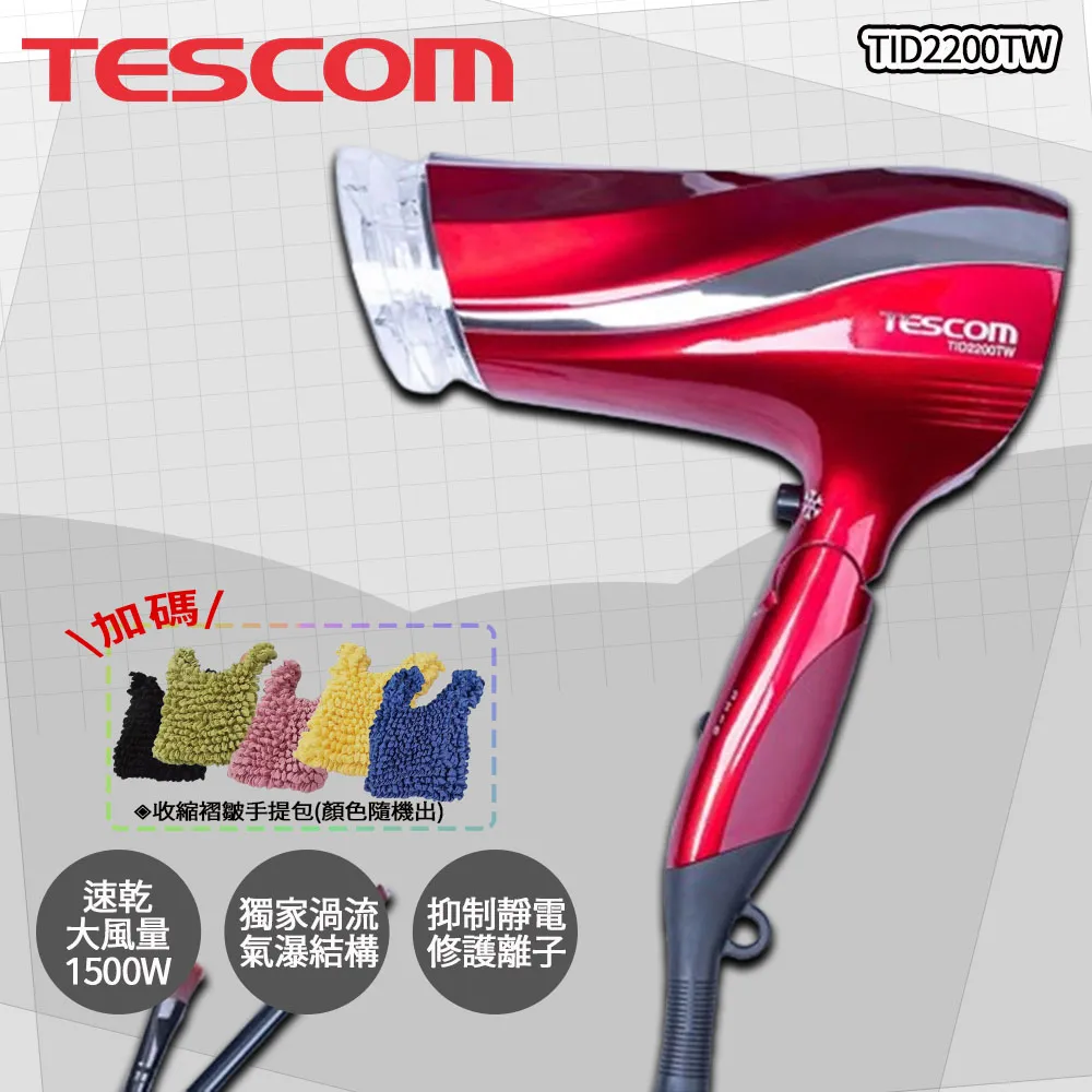 TESCOM 防靜電大風量吹風機 TID2200TW 朱丹紅