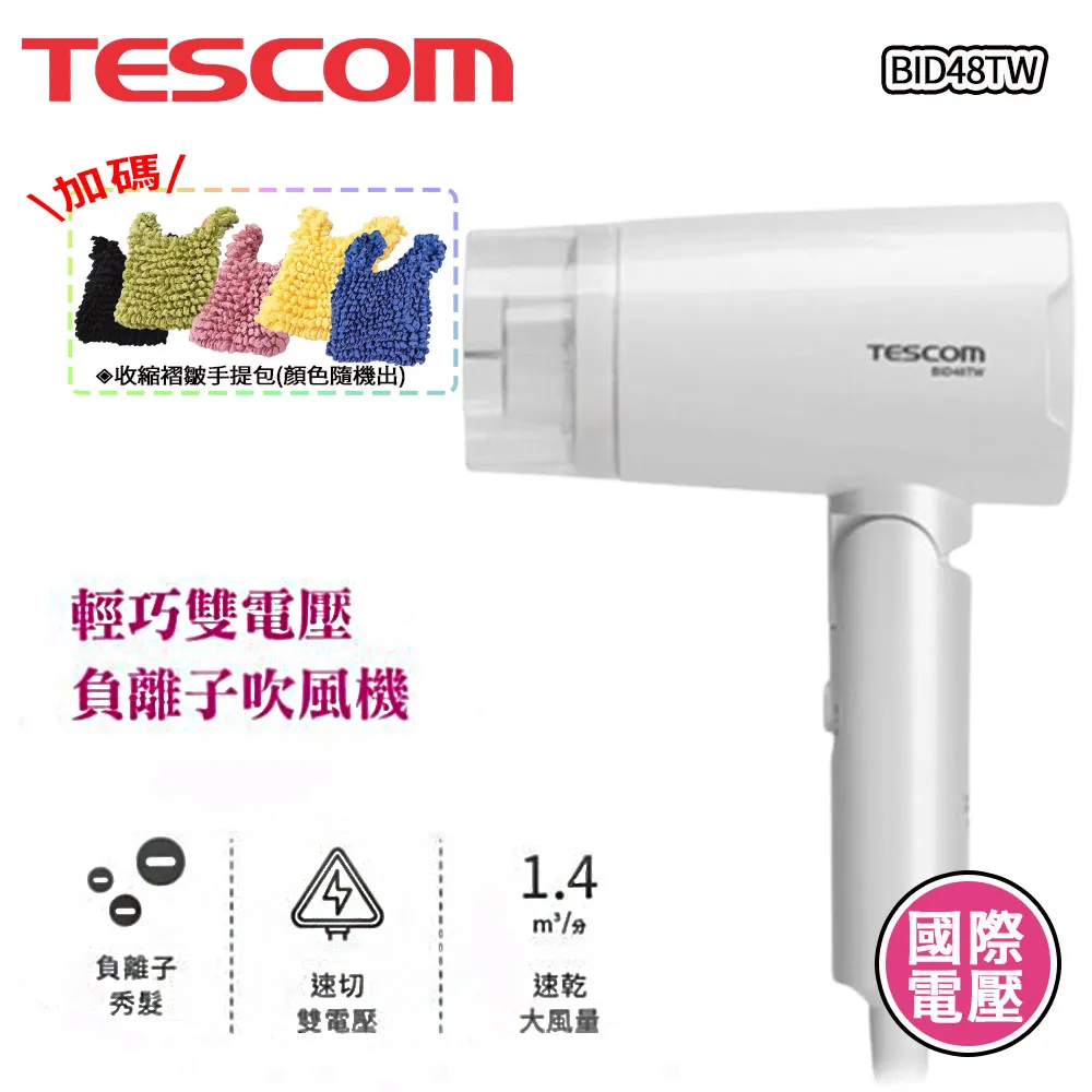 TESCOM 雙電壓負離子吹風機 BID48TW